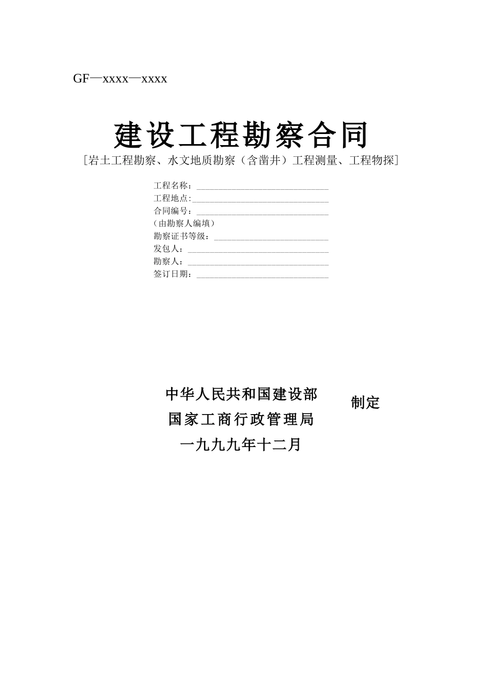 建设工程勘察合同 (2)(1).doc_第1页