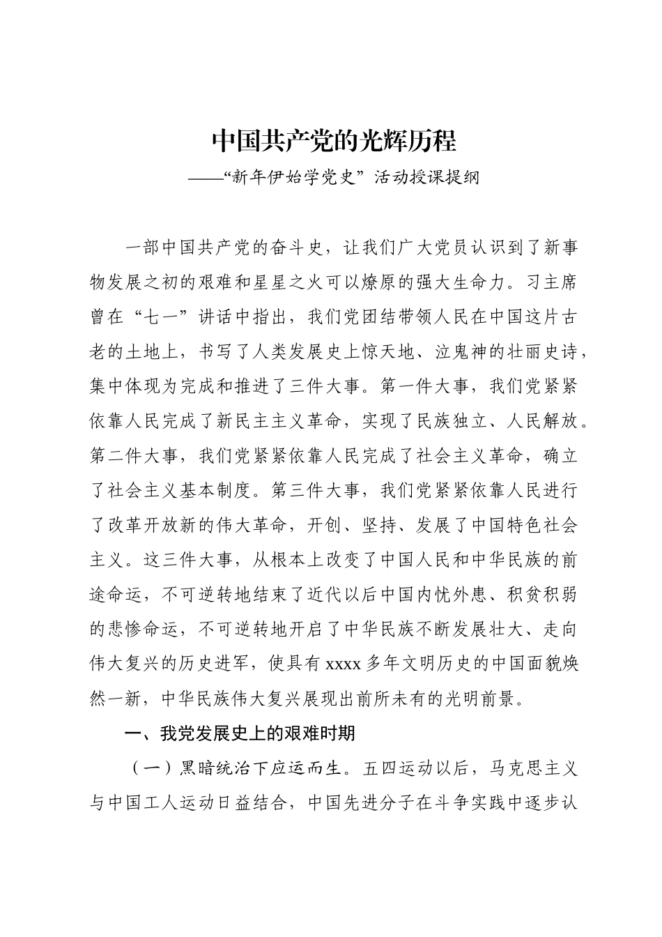 新年伊始学党史活动授课提纲.docx_第1页