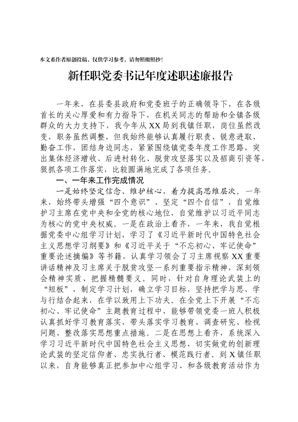 2020020208新任职党委书记述职述廉报告.docx_第1页