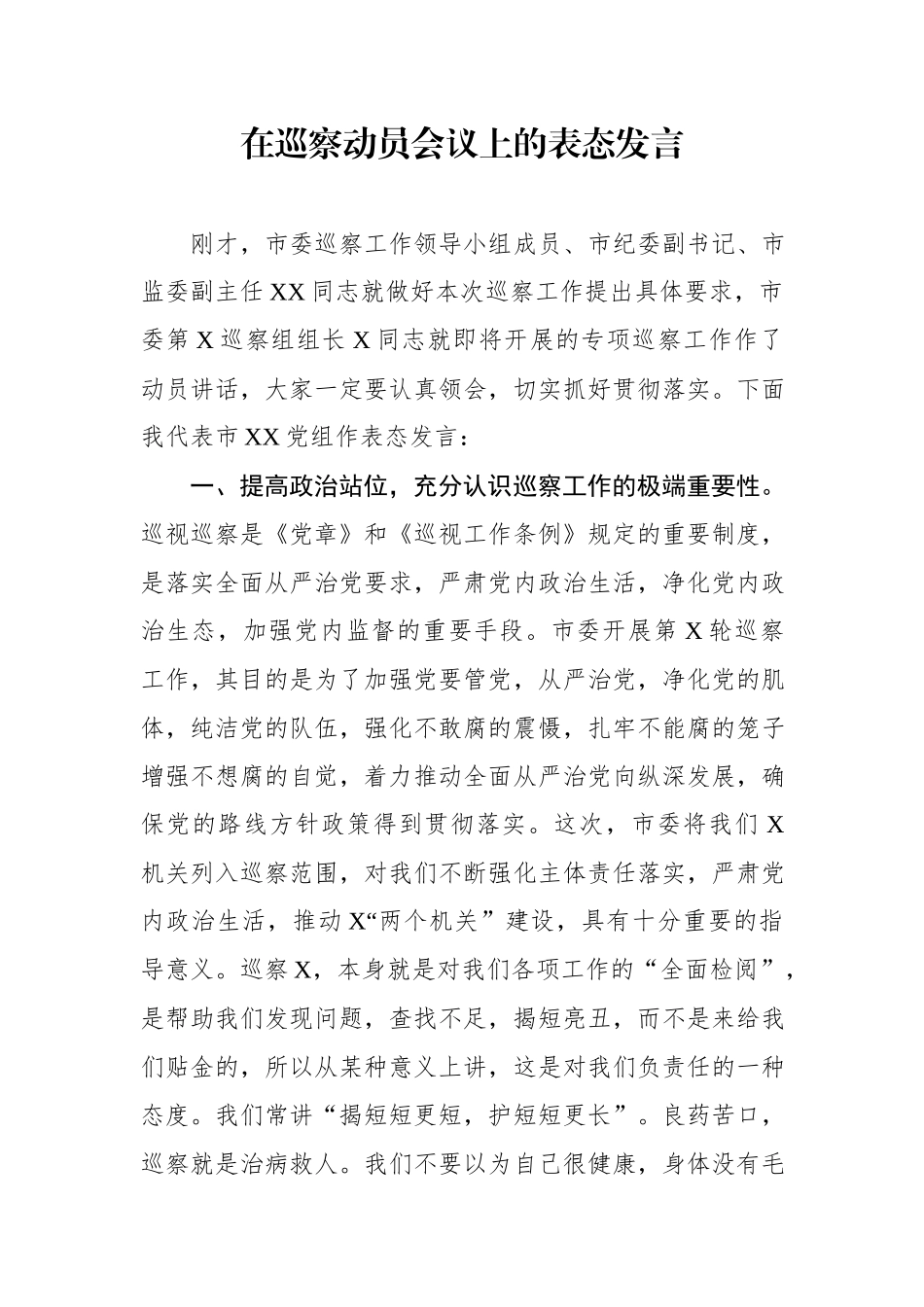 在巡察工作动员会议上的表态发言（范文）.docx_第1页