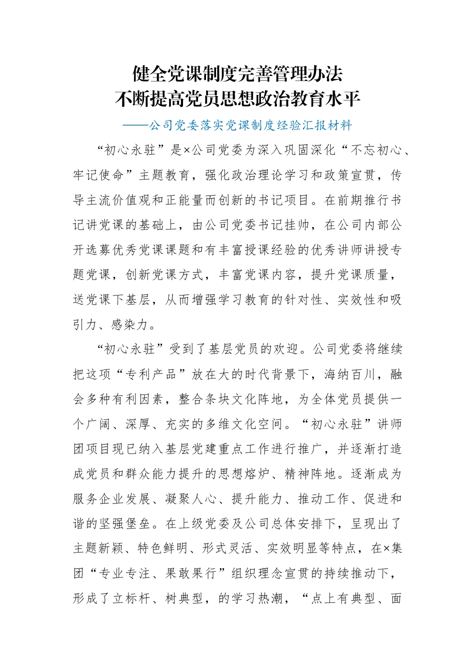 公司党委落实党课制度经验汇报材料.docx_第1页