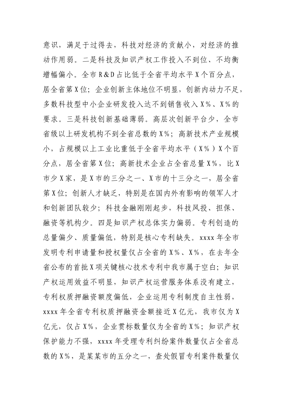 在全市科技及知识产权工作会议暨科技活动周启动仪式上的讲话.docx_第3页