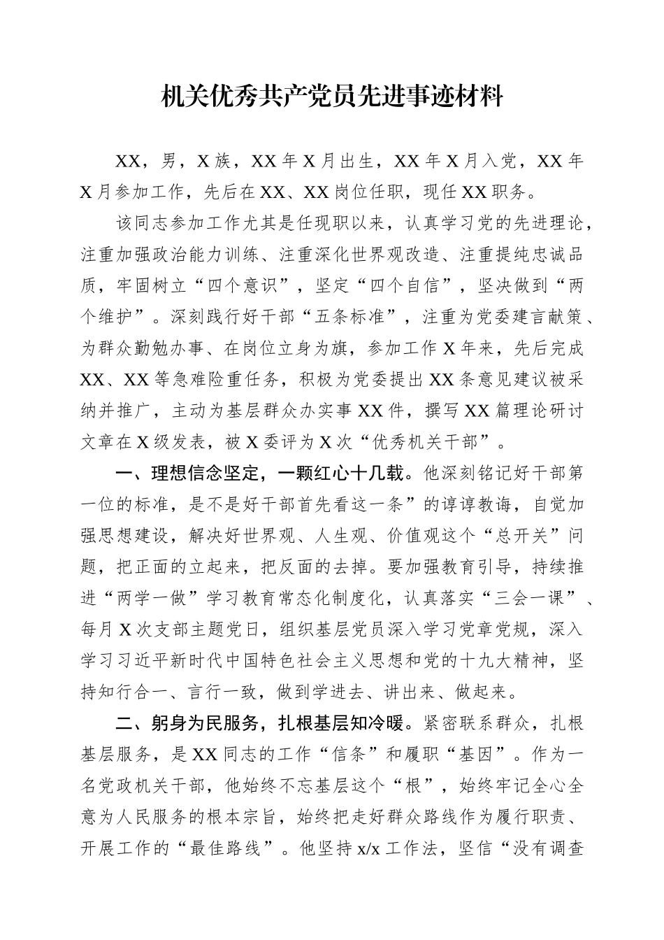 机关优秀共产党员事迹材料.docx_第1页