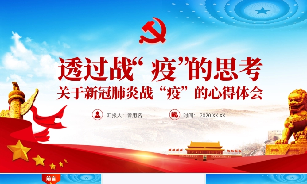 透过战‘疫’的思考.pptx