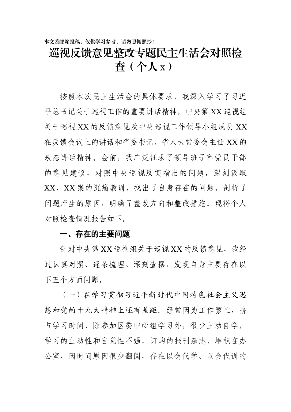 04、巡视反馈整改专题民主生活会对照检查材料（10篇）.docx_第2页