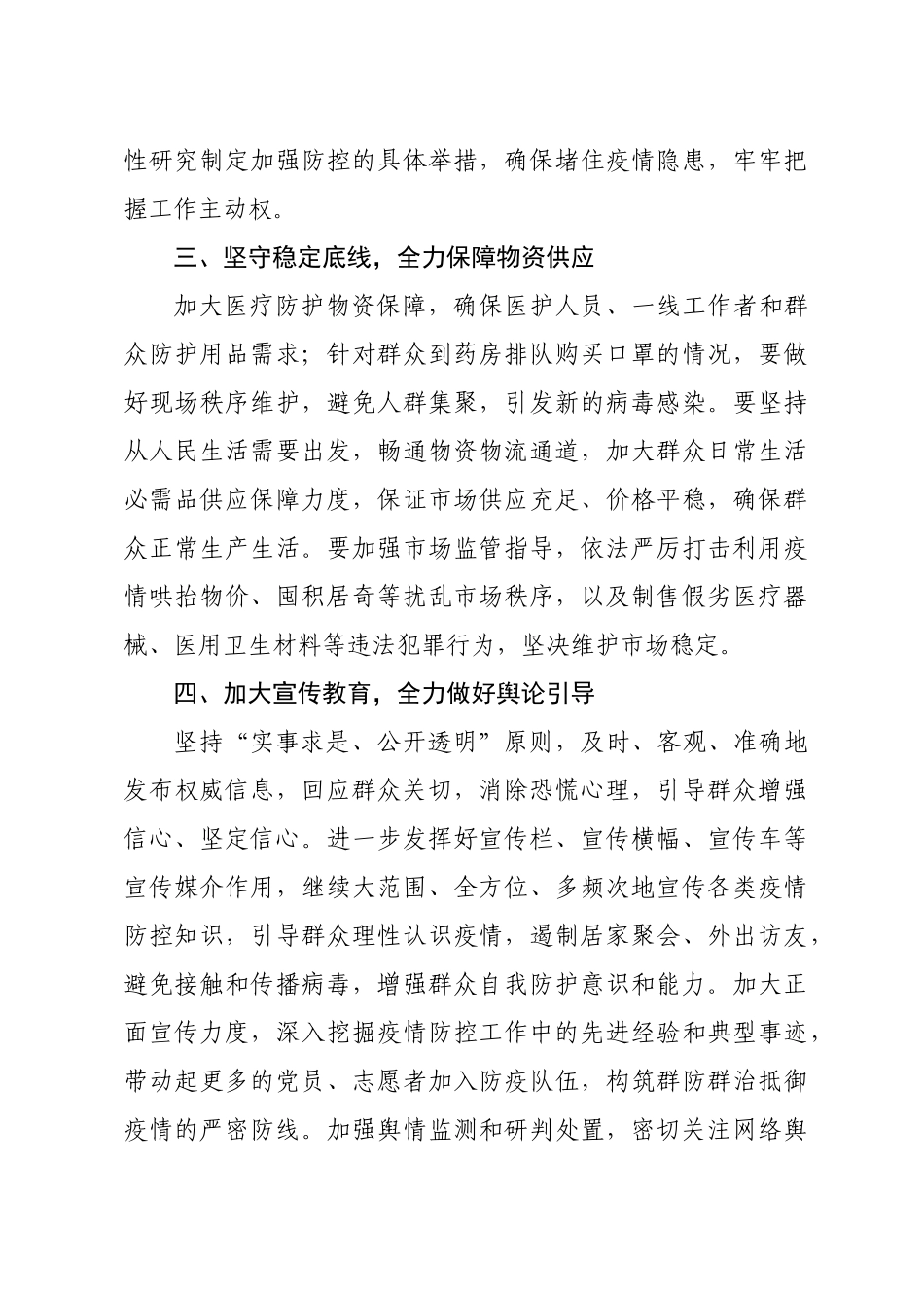 2020021106在全县新型冠状病毒感染的肺炎疫情防控工作领导小组会议上的讲话.docx_第3页