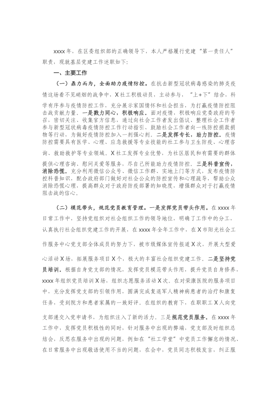 阳光社工服务中心党支部书记抓基层党建工作述职报告.doc_第1页
