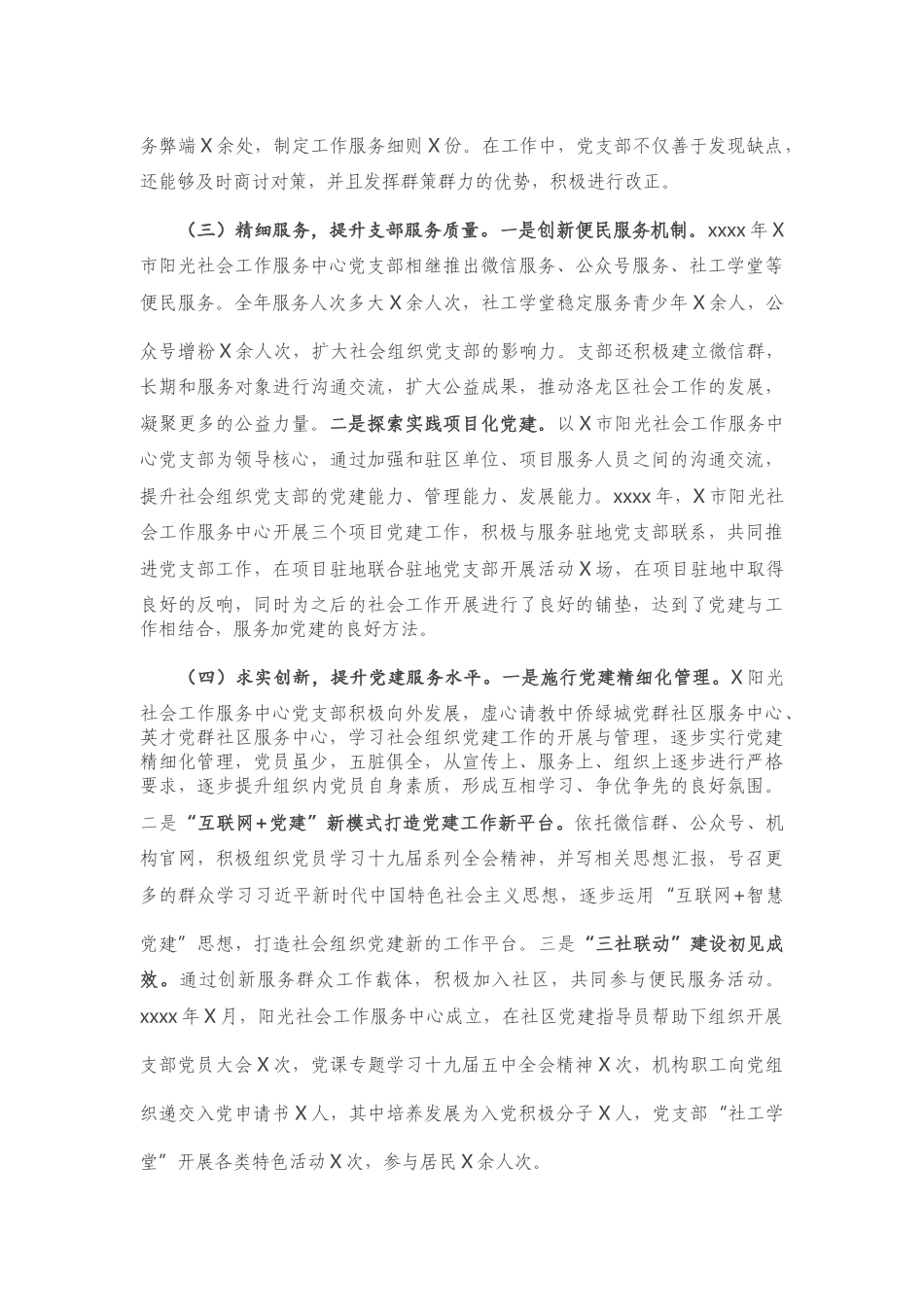阳光社工服务中心党支部书记抓基层党建工作述职报告.doc_第2页