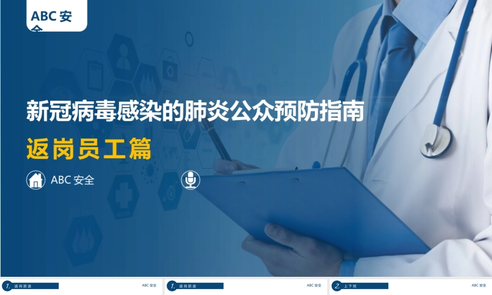 新冠病毒感染的肺炎公众预防指南-返岗员工篇.pptx