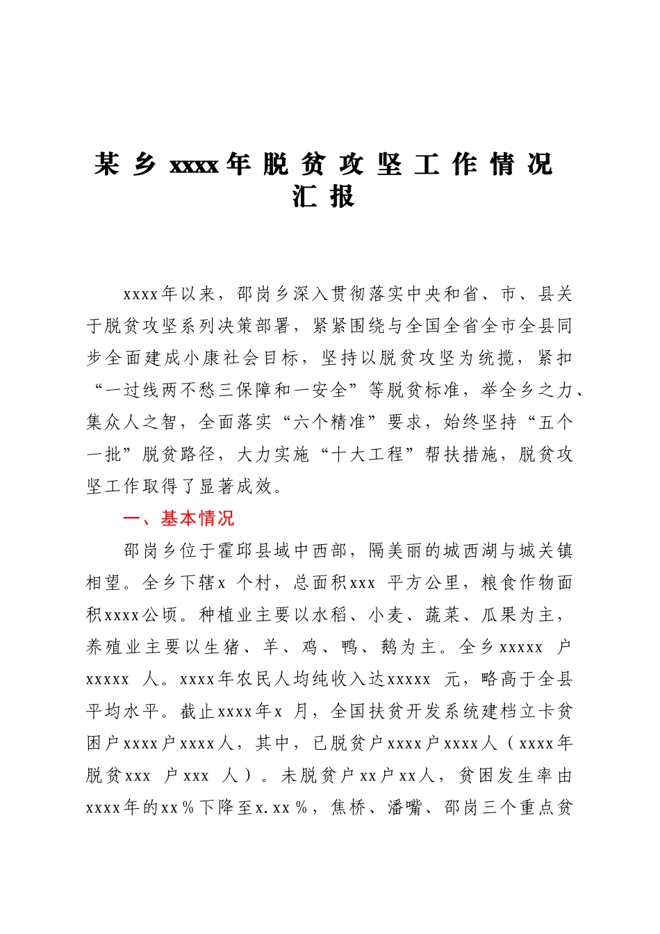 乡镇2020年脱贫攻坚工作情况汇报.doc_第1页