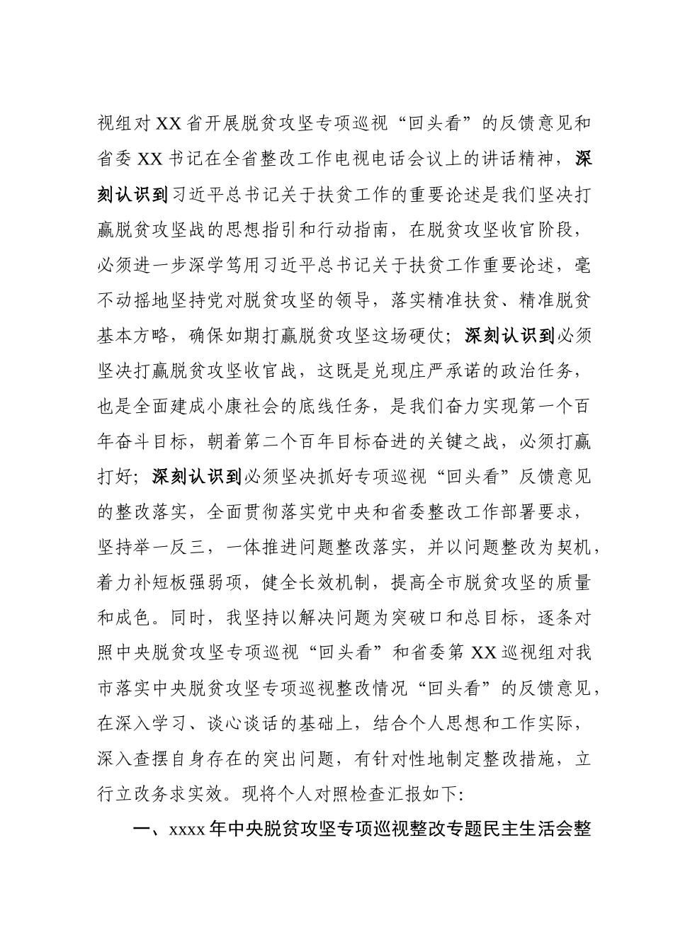 2020050601市委书记中央脱贫攻坚专项巡视回头看反馈问题整改专题民主生活会对照检查材料.docx_第2页