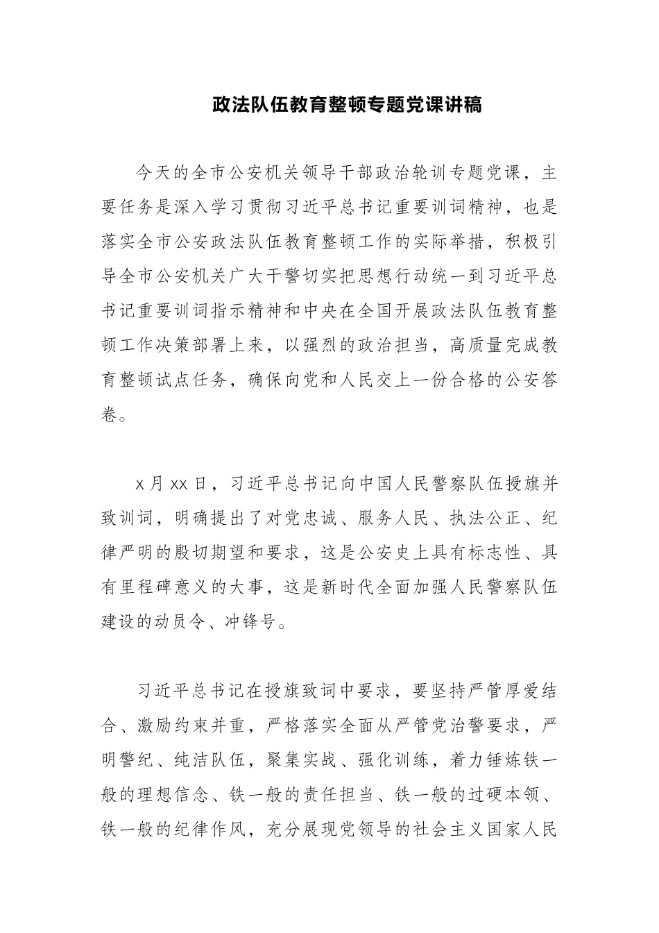党课：公安队伍教育整顿党课.docx_第1页