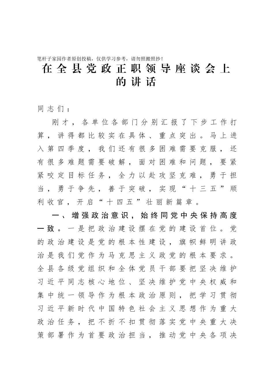 20200926在全县党政正职领导座谈会上的讲话.doc_第1页