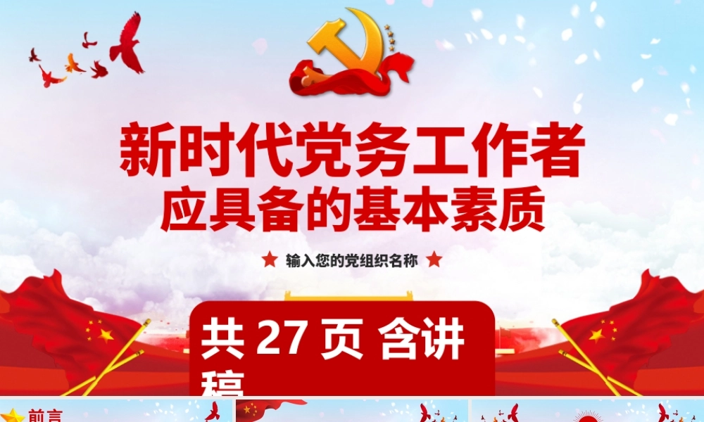 新时代党务工作者应具备的基本素质.pptx