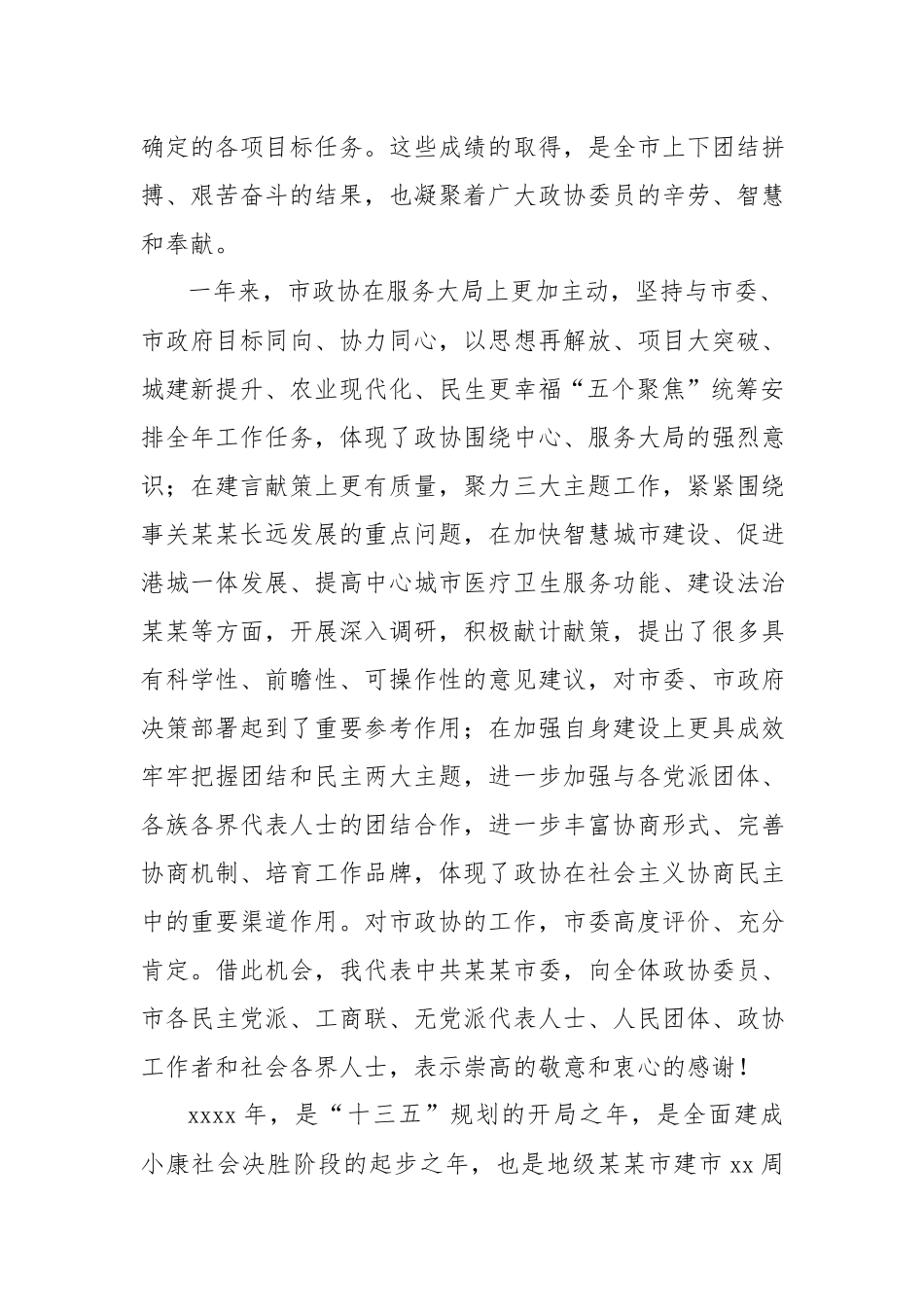 蓝绍敏：在政协某某市第四届委员会第五次会议上的讲话.docx_第2页