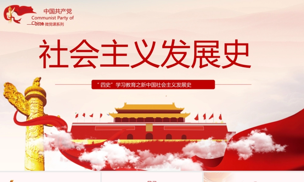 新中国社会主义发展史.pptx