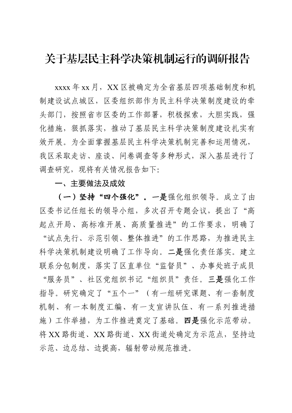关于基层民主科学决策机制运行的调研报告.docx_第1页
