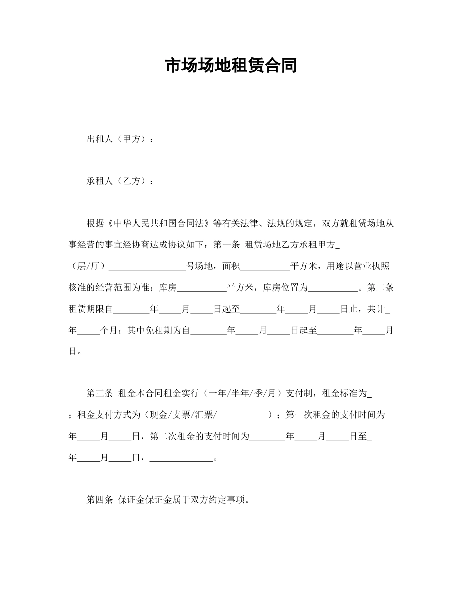 市场场地租赁合同.doc_第1页