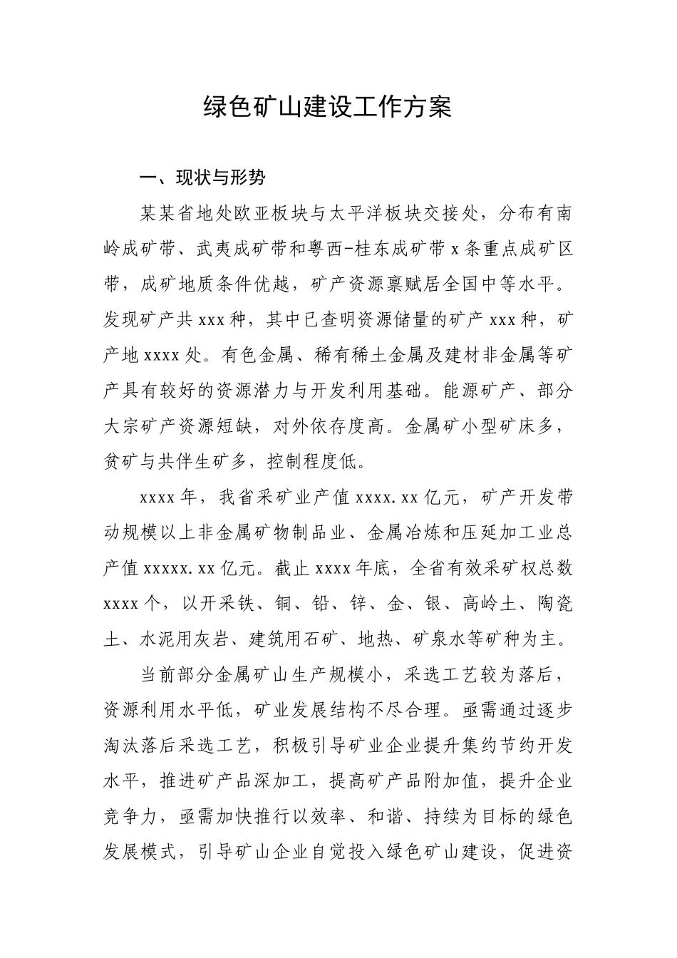 绿色矿山建设工作方案.doc_第1页