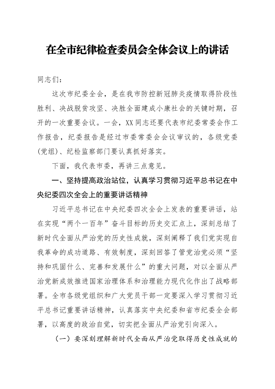 20200410笔友分享在全市纪律检查委员会全体会议上的讲话 【唯一密码 laoz700】.docx_第1页