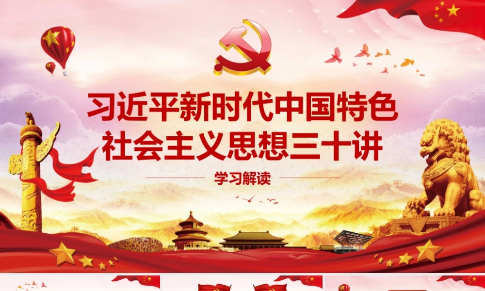 新时代中国特色三十讲.pptx