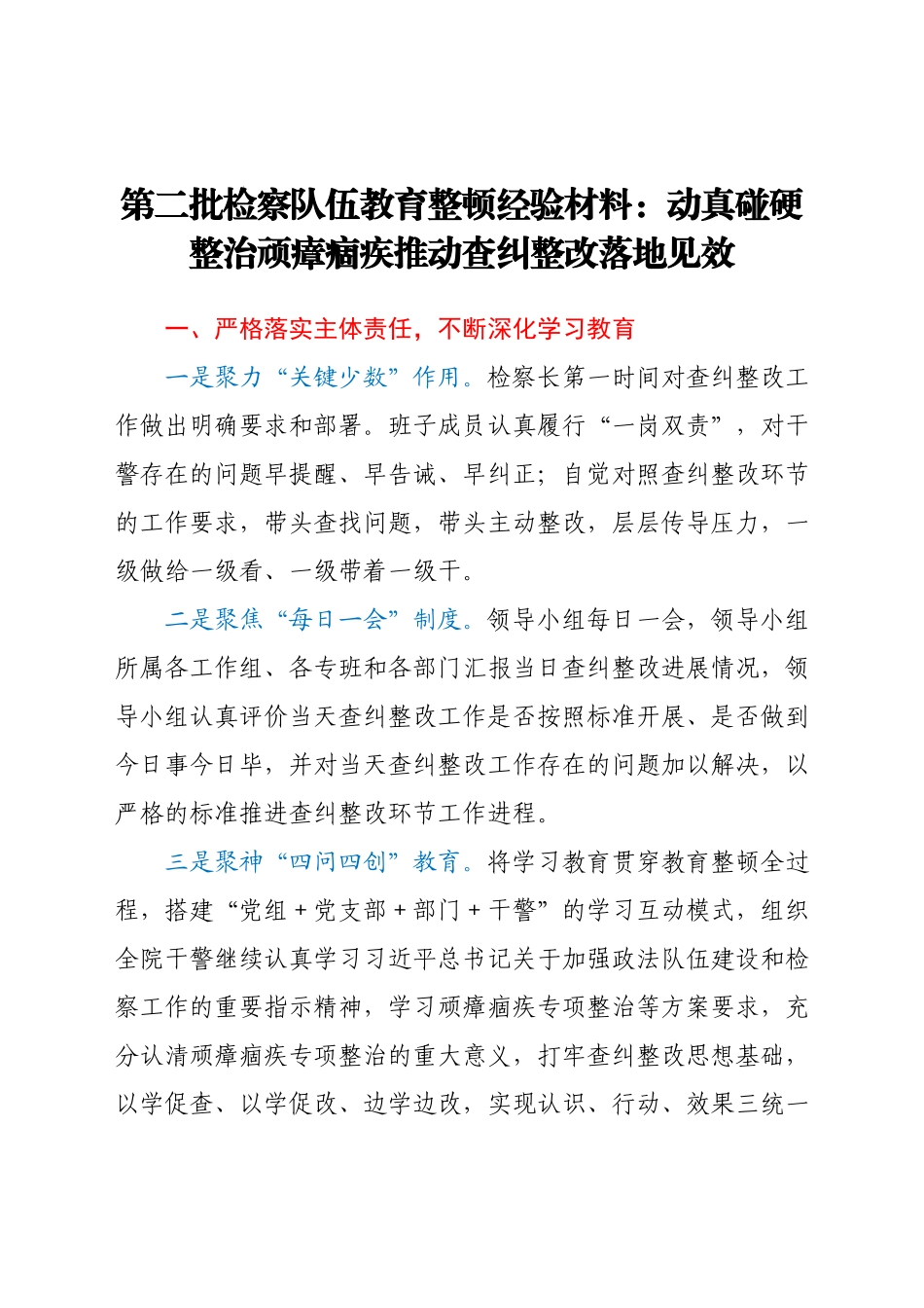 第二批检察队伍教育整顿经验材料：动真碰硬整治顽瘴痼疾 推动查纠整改落地见效.docx_第1页