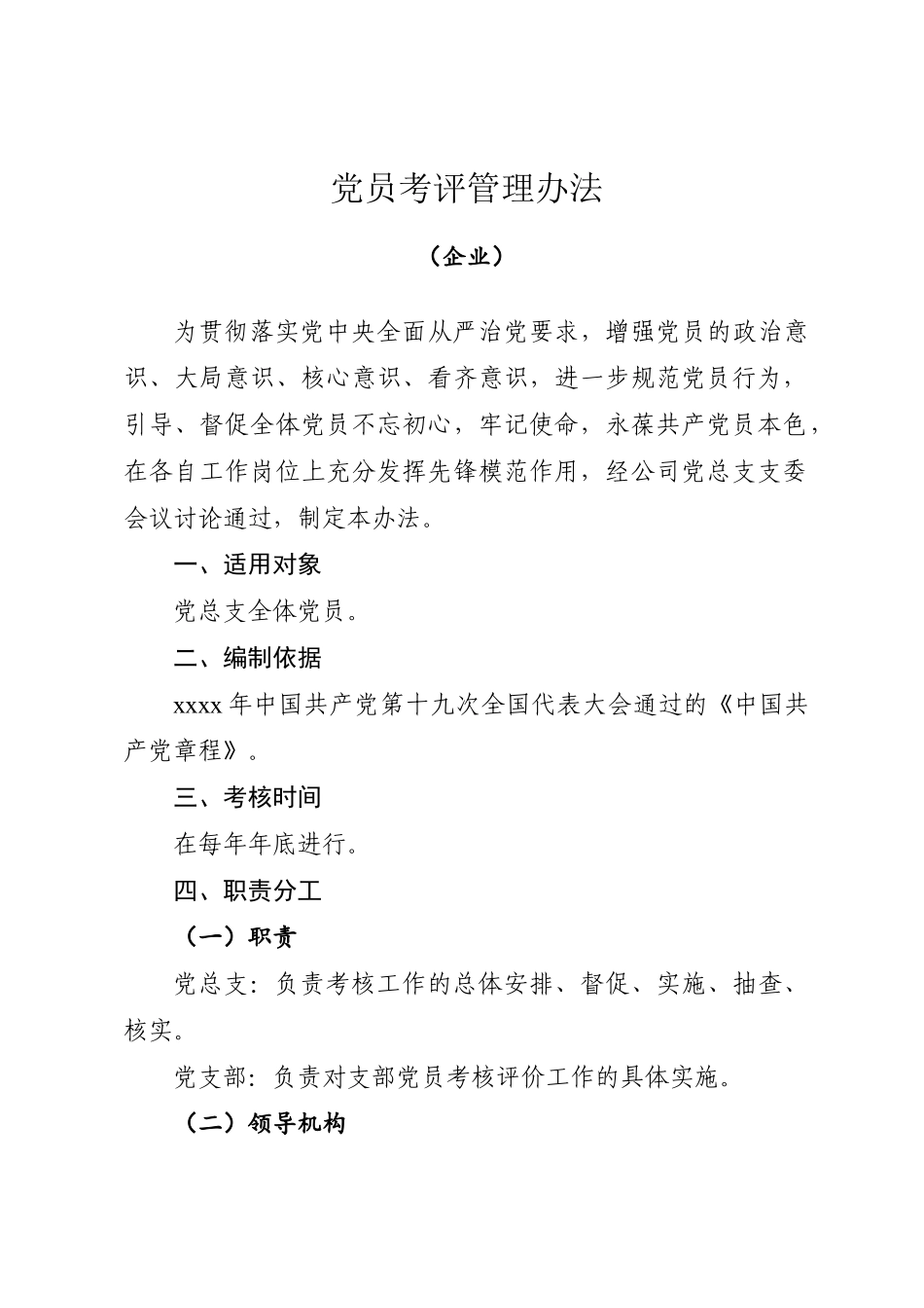 2020030805党员考评管理办法.docx_第1页