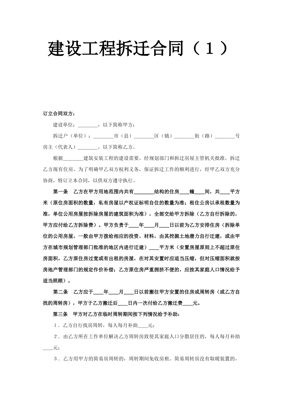 建设工程拆迁合同（１）.doc_第1页
