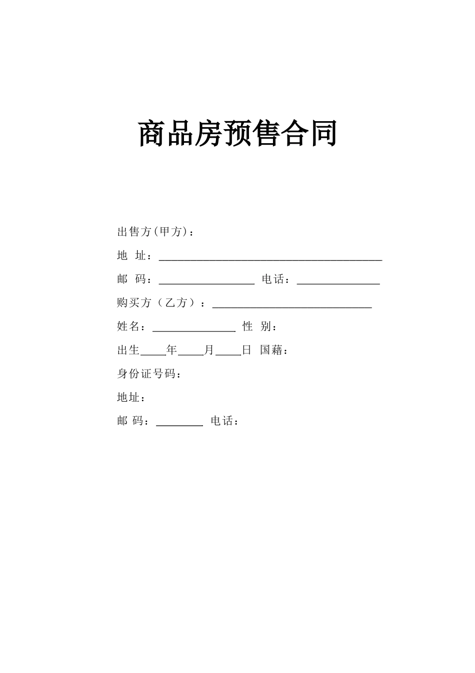 《商品房预售合同》.doc_第1页