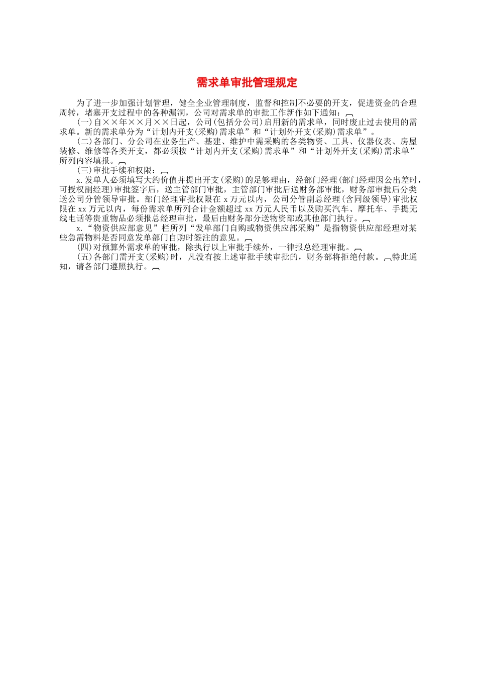 需求单审批管理规定.docx_第1页