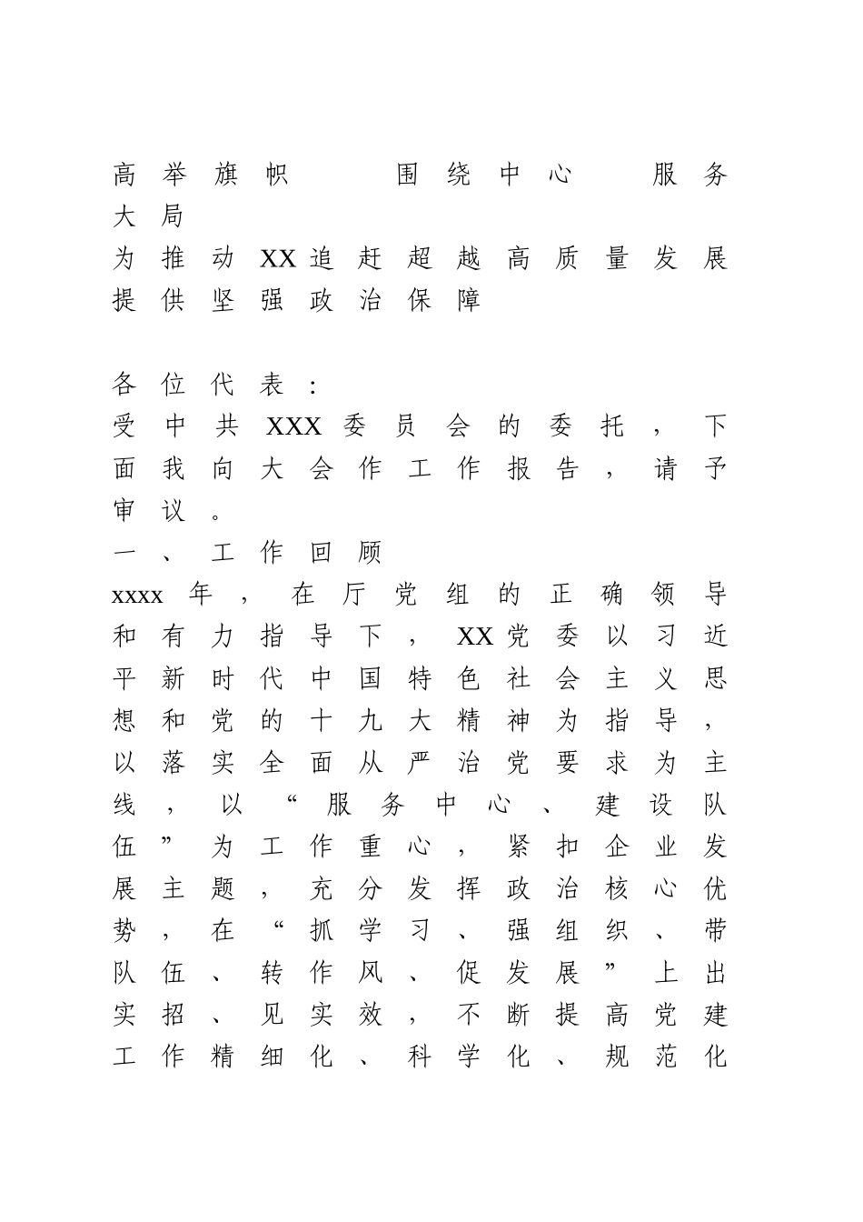 党委工作报告.doc_第1页