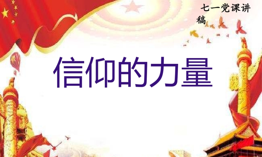 信仰的力量.pptx