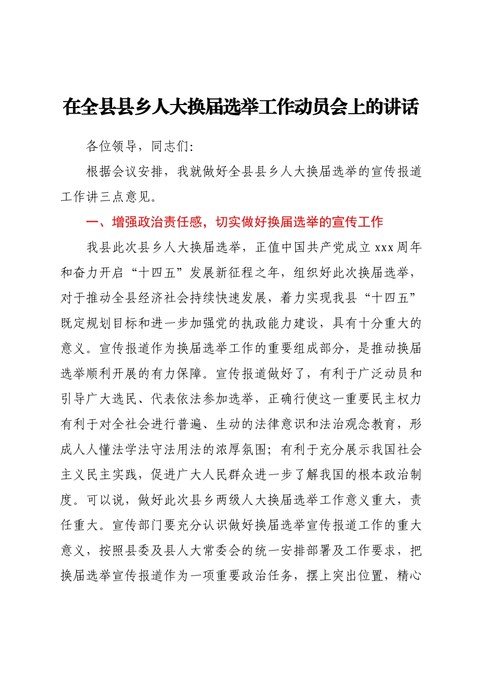 在全县县乡人大换届选举工作动员会上的讲话.docx_第1页