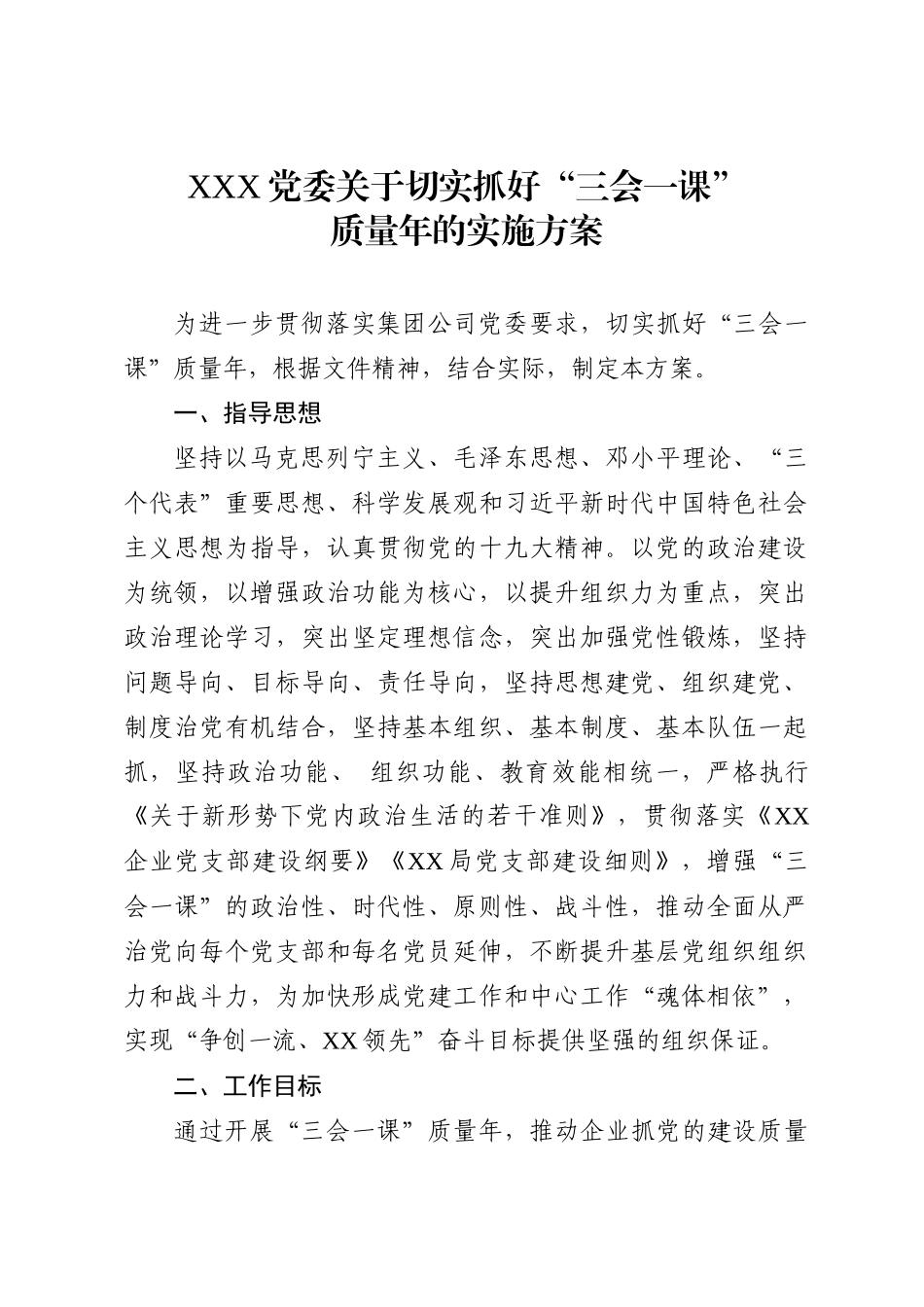 “三会一课”质量年实施方案(范文).docx_第1页