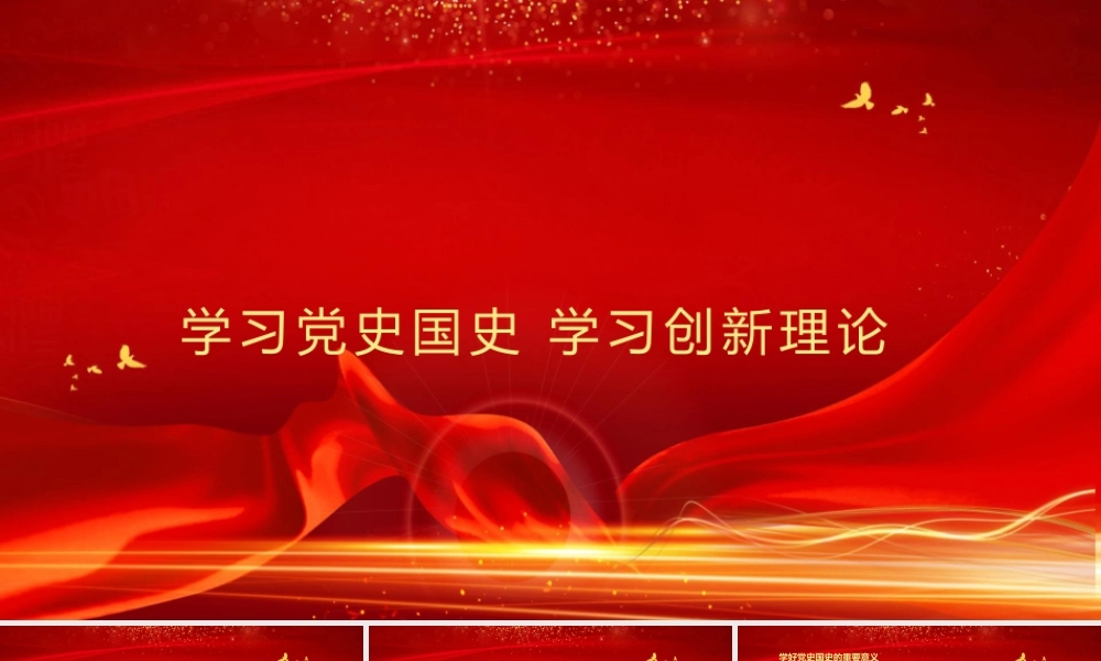 学习党史国史 学习创新理论.pptx