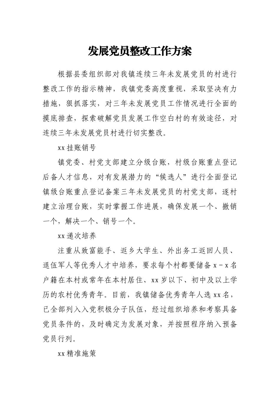 发展党员整改方案.docx_第1页