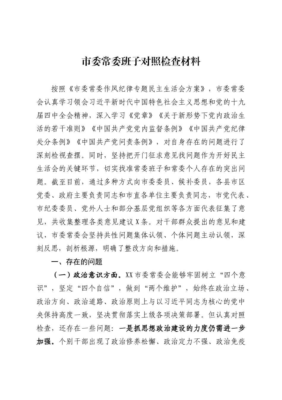 20200812-2020年市委班子专题民主生活会对照检查材料 (1).docx_第1页