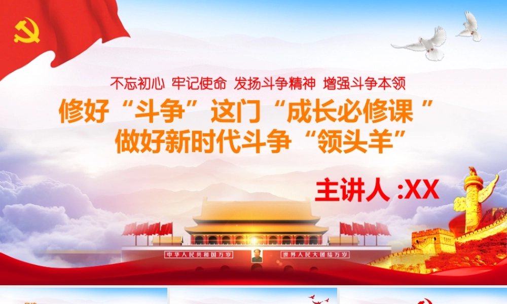 修好斗争这门成长必修课做好新时代斗争领头羊.pptx