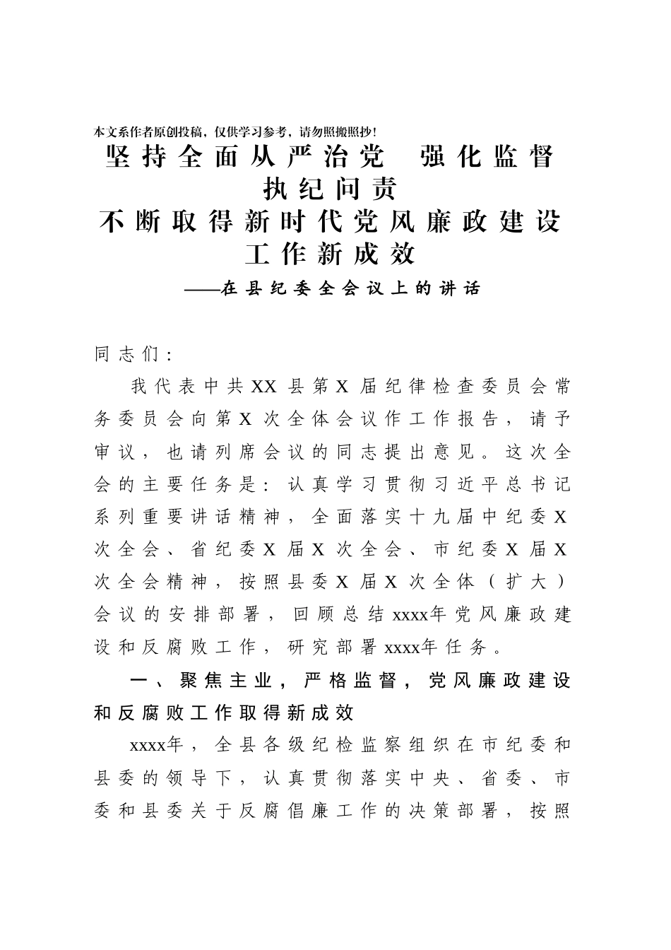 2020040302在县纪委全会上的讲话.docx_第1页