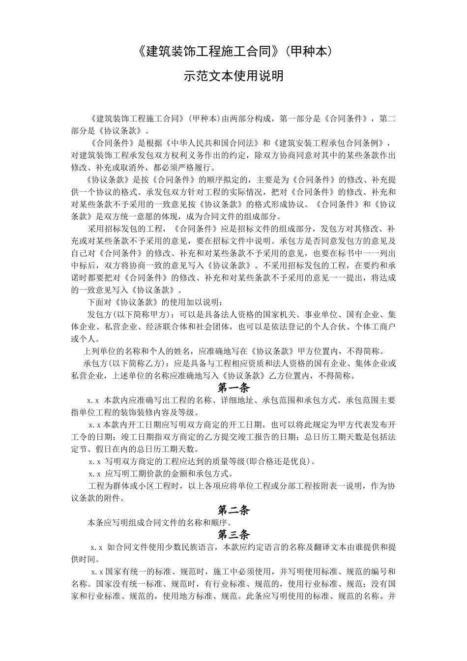 《建筑装饰工程施工合同》(1).doc_第1页