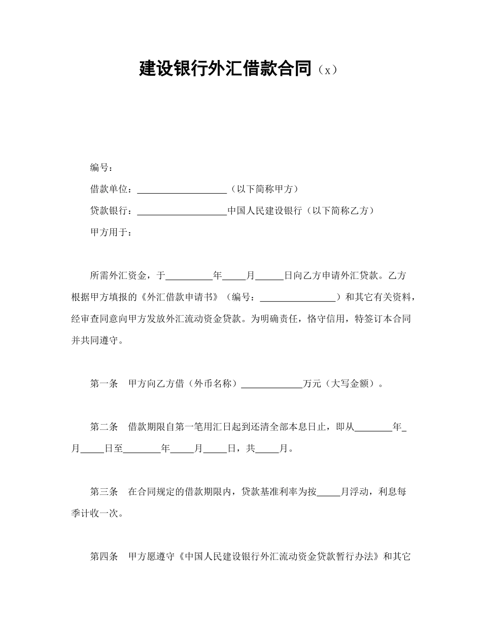 建设银行外汇借款合同（2）.doc_第1页