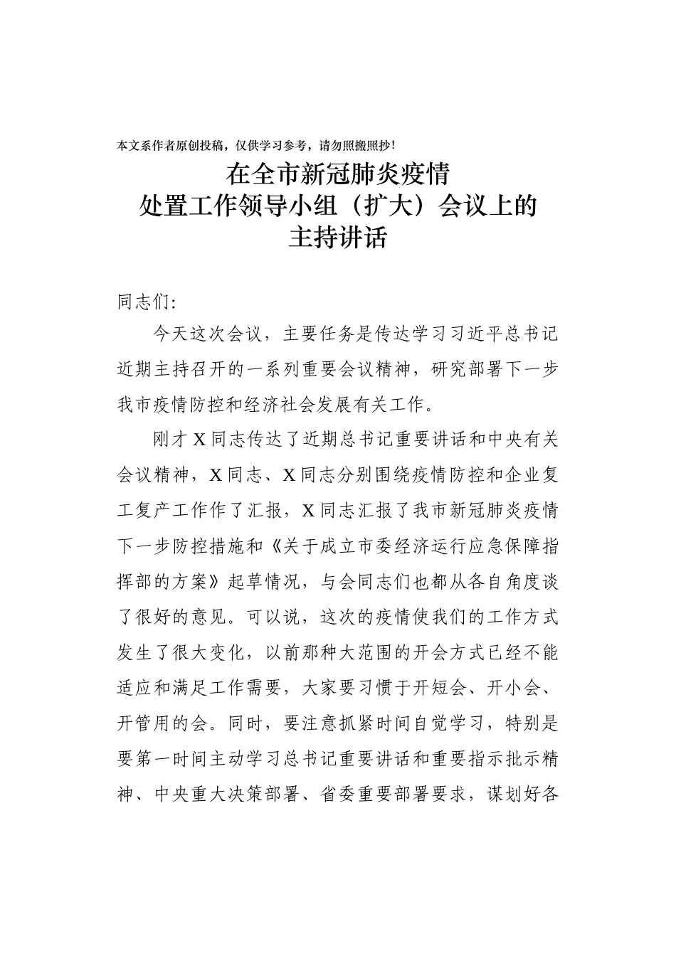 2020021903全市新冠肺炎处置工作领导小组扩大会议主持讲话.docx_第1页