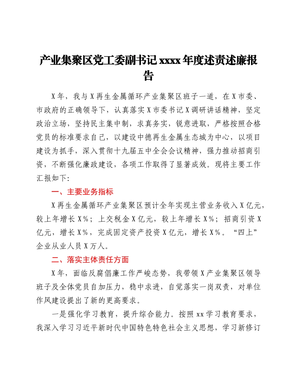产业集聚区党工委副书记2021年度述责述廉报告.doc_第1页