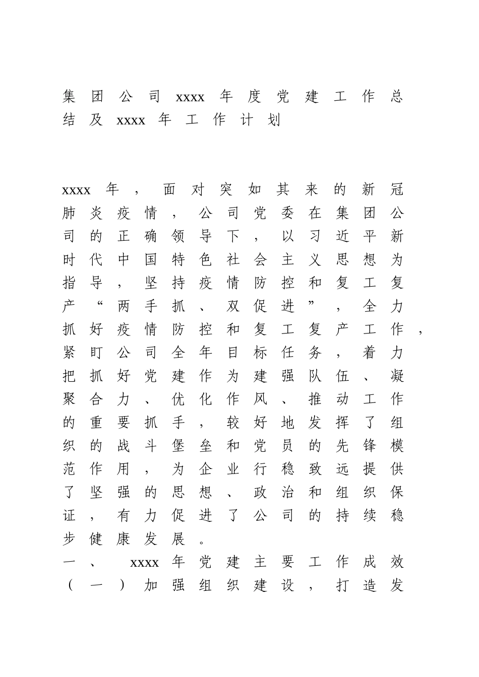 集团公司2020 年度党建工作总结及2021年工作计划.doc_第1页