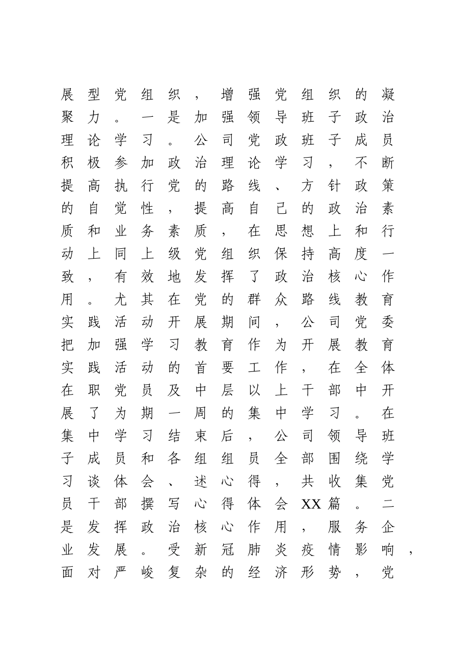 集团公司2020 年度党建工作总结及2021年工作计划.doc_第2页