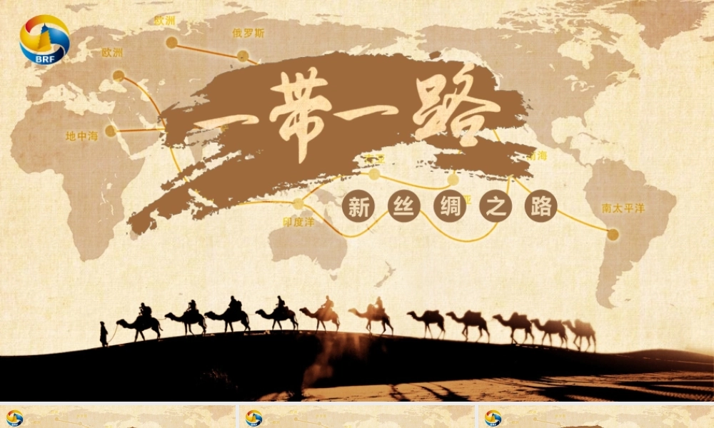 一带一路PPT课件（PPT）.pptx