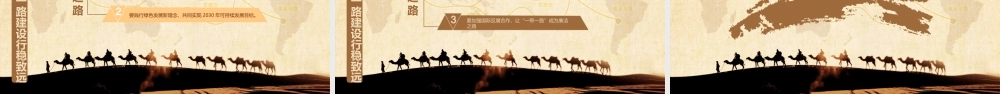 一带一路PPT课件（PPT）.pptx