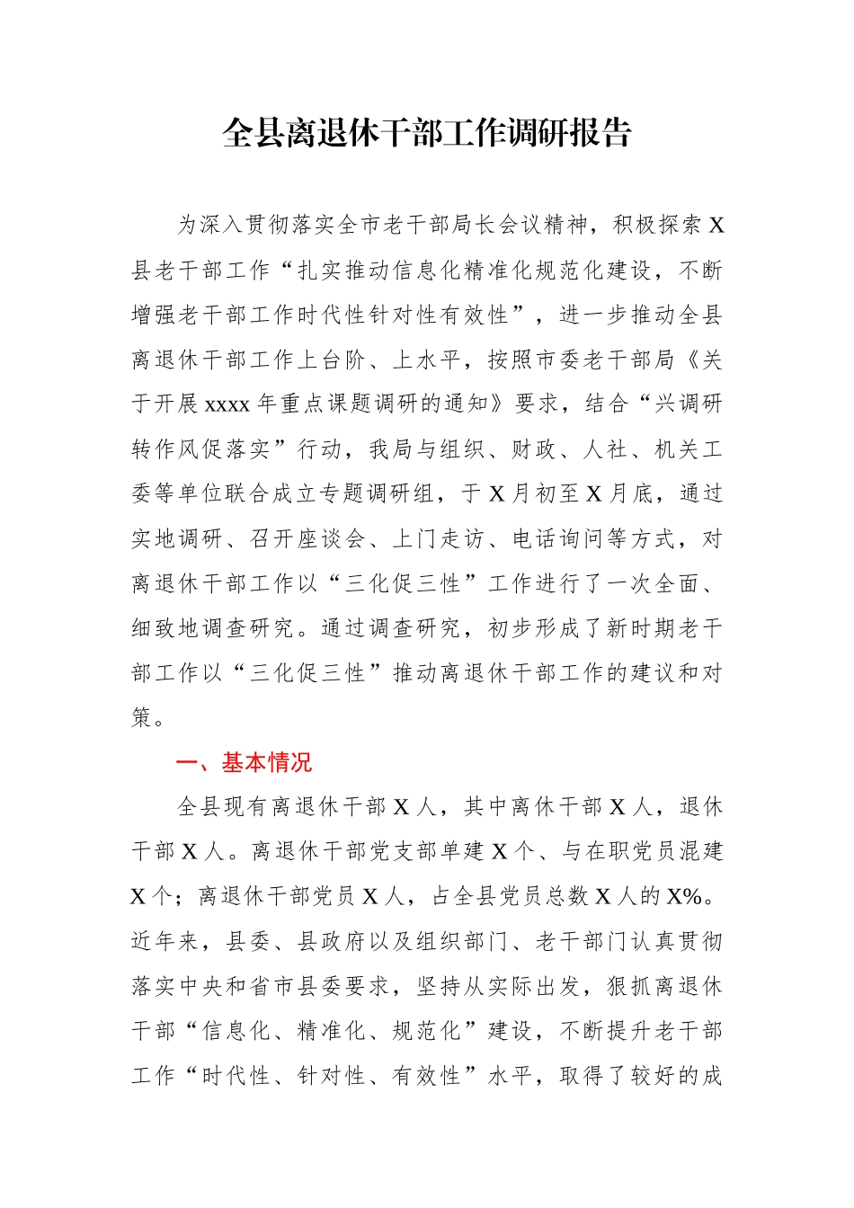 全县离退休干部工作调研报告.docx_第1页