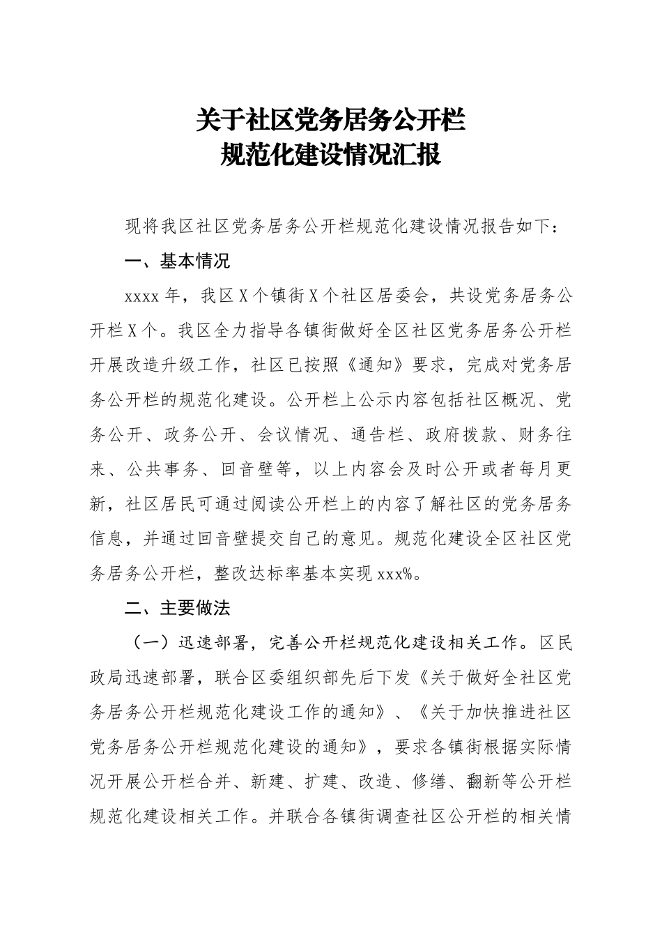20200905笔友分享关于社区党务居务公开栏规范化建设情况汇报.docx_第1页