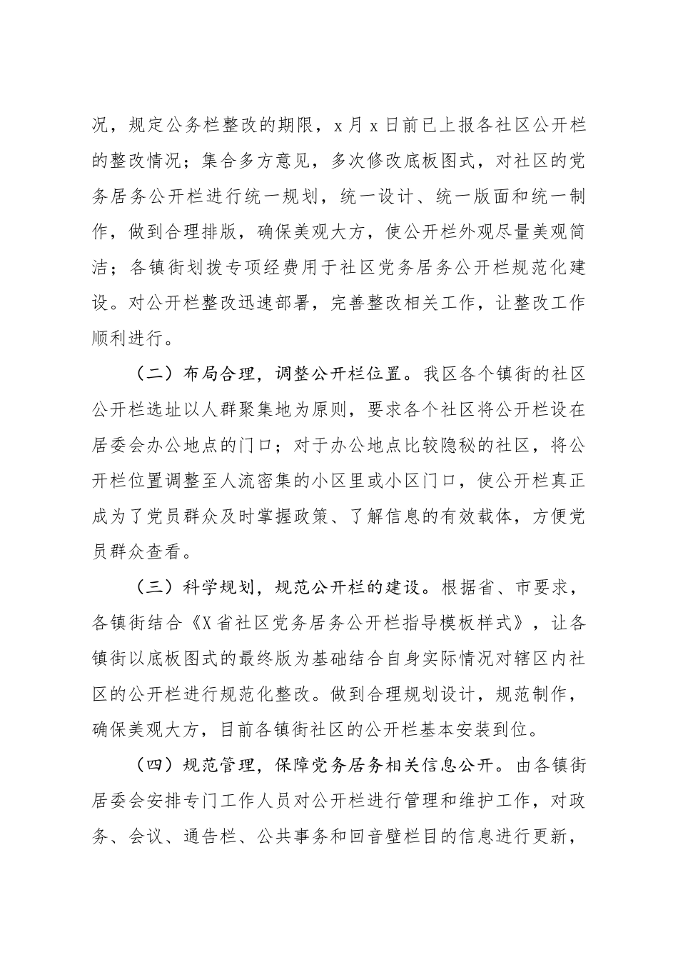 20200905笔友分享关于社区党务居务公开栏规范化建设情况汇报.docx_第2页